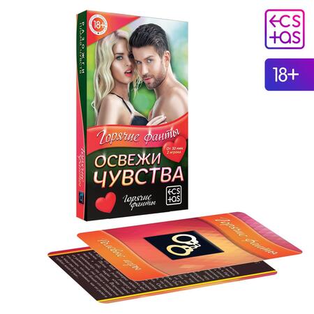 Горячие фанты  Освежи чувства 